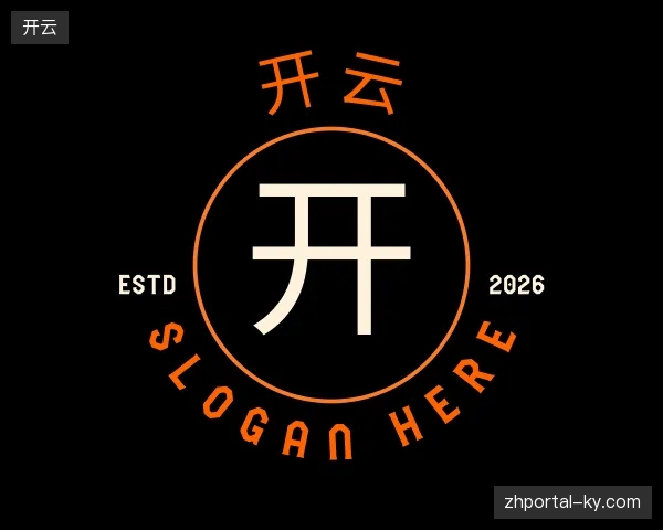 初识开云官方